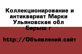 Коллекционирование и антиквариат Марки. Ульяновская обл.,Барыш г.